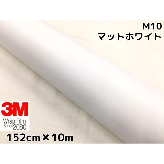 3M ラッピングシート 152cm×10m マットホワイト 2080-M10 艶消しカーラッピングフィルム 非ダイノック自動車用 スリーエムラップフィルム