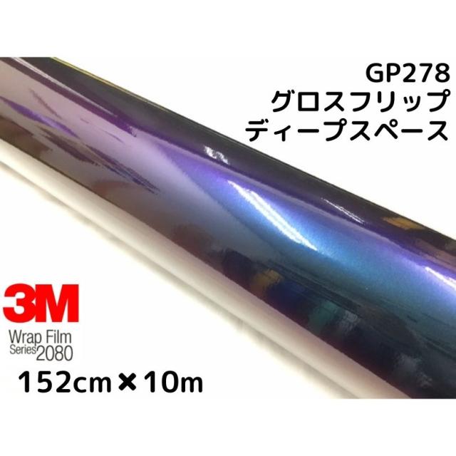 3M ラッピングシート 152cm×10m グロスフリップディープスペース2080-GP278 艶あり カーラッピングフィルム 非ダイノック自動車用 マジョーラ