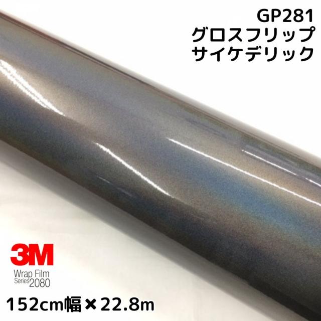 3M ラッピングシート 152cm×22.8m グロスフリップサイケデリック2080 GP281 艶あり カーラッピングフィルム 非ダイノック自動車用 マジョーラの通販は