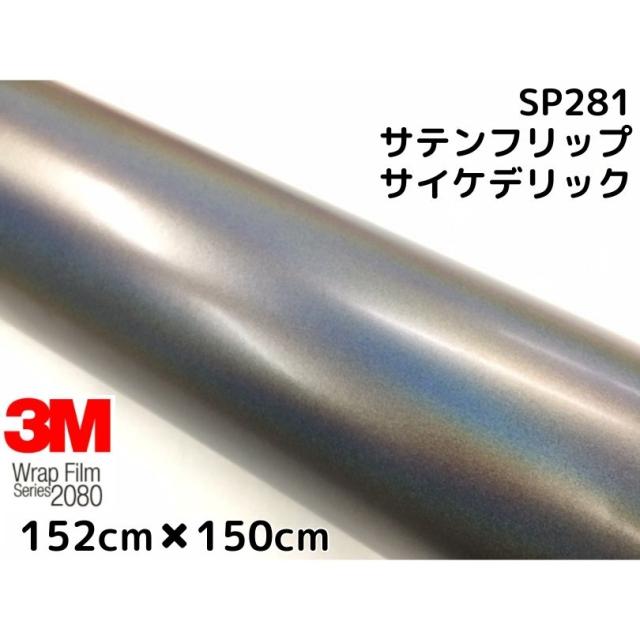 3M ラッピングシート 152cm×150cm サテンフリップサイケデリック2080-SP281 カーラッピングフィルム 非ダイノック車両用 マジョーラ スリーエムラップフィルム