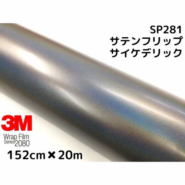 3M ラッピングシート 152cm×20m サテンフリップサイケデリック2080 SP281  カーラッピングフィルム 非ダイノック自動車用 マジョーラの通販は