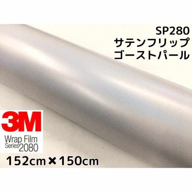 3M ラッピングシート 152cm×150cm サテンフリップゴーストパール2080 SP280 カーラッピングフィルム 非ダイノック自動車用 マジョーラの通販は
