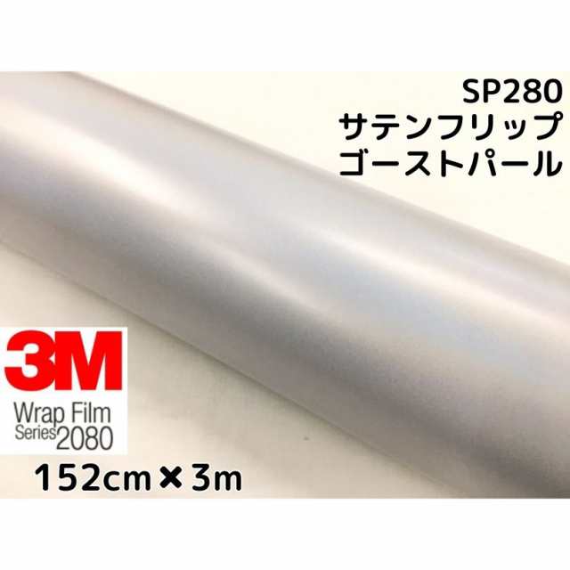 3M ラッピングシート 152cm×3m サテンフリップゴーストパール2080