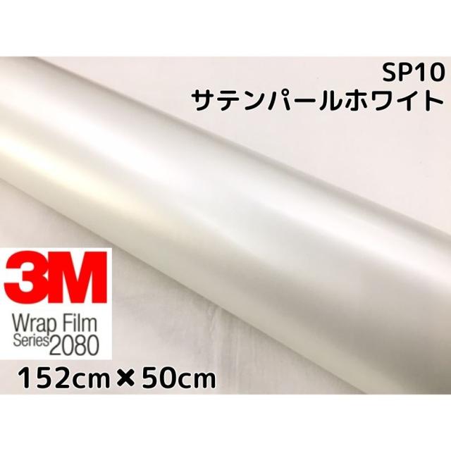 3M ラッピングシート 152cm×50cm サテンパールホワイト2080 SP10 カーラッピングフィルム 非ダイノック自動車用 白