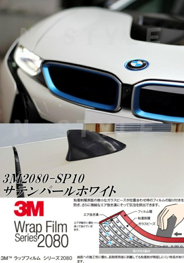 3M ラッピングシート 152cm×100cm サテンパールホワイト2080 SP10 カーラッピングフィルム 非ダイノック自動車用 白_3