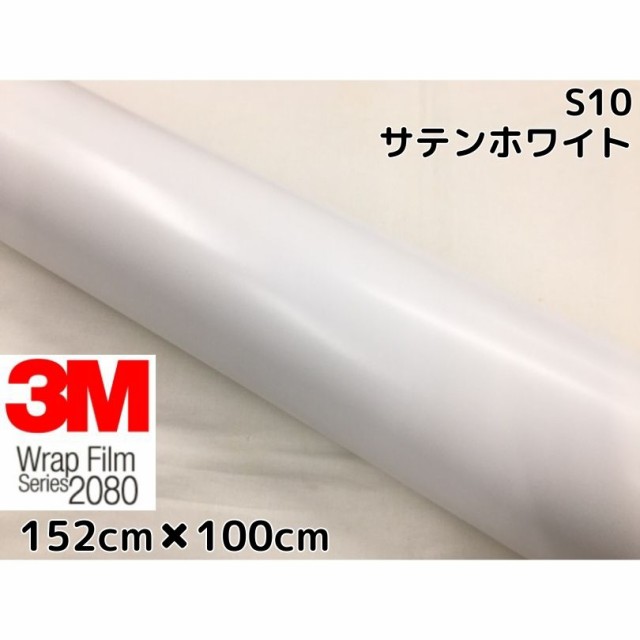3M ラッピングシート 152cm×100cm サテンホワイト2080 S10 カーラッピングフィルム 非ダイノック自動車用 白の通販は