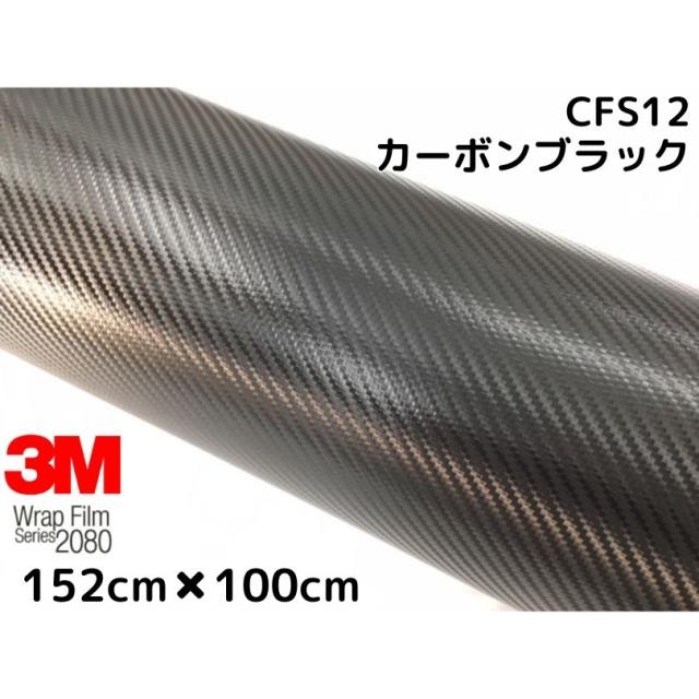 3M ラッピングシート 152cm×100cmブラック 2080シリーズCFS12 カーボンシート カーラッピングフィルム 非ダイノック自動車用 1080後継モデル