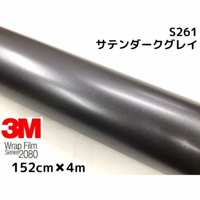 3M ラッピングシート 152cm×4m サテンダークグレイ2080 S261 カーラッピングフィルム 非ダイノック自動車用 ダークグレー