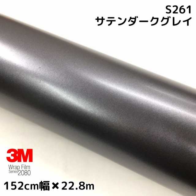 3M ラッピングシート 152cm×22.8m サテンダークグレイ2080 S261 カーラッピングフィルム 非ダイノック自動車用 ダークグレーの通販は