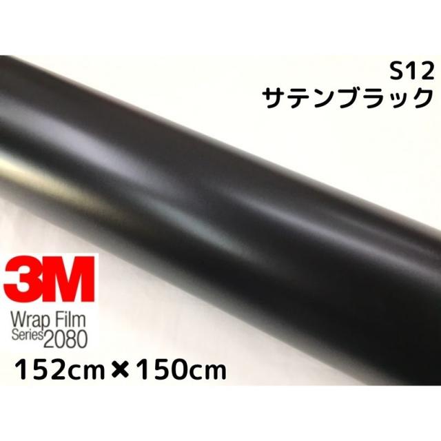 3M ラッピングシート 152cm×150cm サテンブラック2080 S12 カーラッピングフィルム 非ダイノック自動車用 黒の通販は 13,794円
