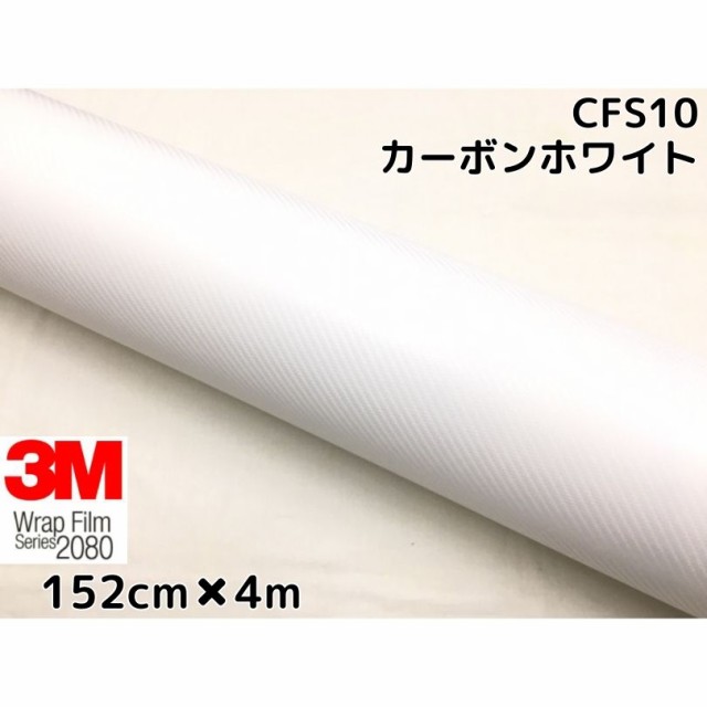 3M ラッピングシート 152cm×4m ホワイト 2080シリーズCFS10 カーボンシート カーラッピングフィルム 非ダイノック自動車用 1080後継モデ