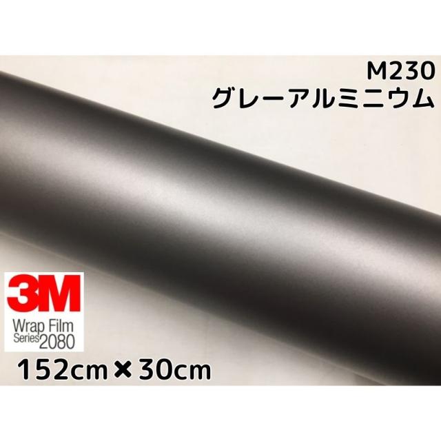 3M ラッピングシート 152cm×30cm マットグレーアルミニウム 2080シリーズM230 艶消しカーラッピングフィルム 非ダイノック自動車用 1080後継モデルの通販は