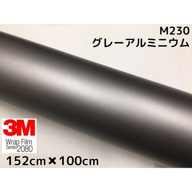 3M ラッピングシート 152cm×100cm マットグレーアルミニウム 2080シリーズM230 艶消しカーラッピングフィルム 非ダイノック自動車用 1080後継モデルの通販は