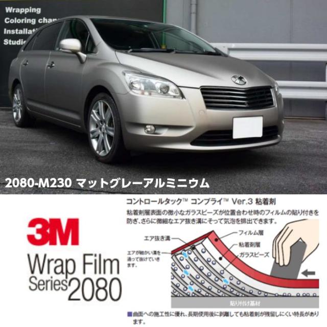 3M ラッピングシート 152cm×100cm マットグレーアルミニウム 2080シリーズM230 艶消しカーラッピングフィルム 非ダイノック自動車用 1080後継モデルの通販は
