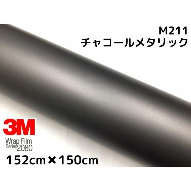 3M ラッピングシート 152cm×150cm マットチャコールメタリック 2080-M211 艶消しカーラッピングフィルム 非ダイノック自動車用 スリーエムラップフィルム 19,305円