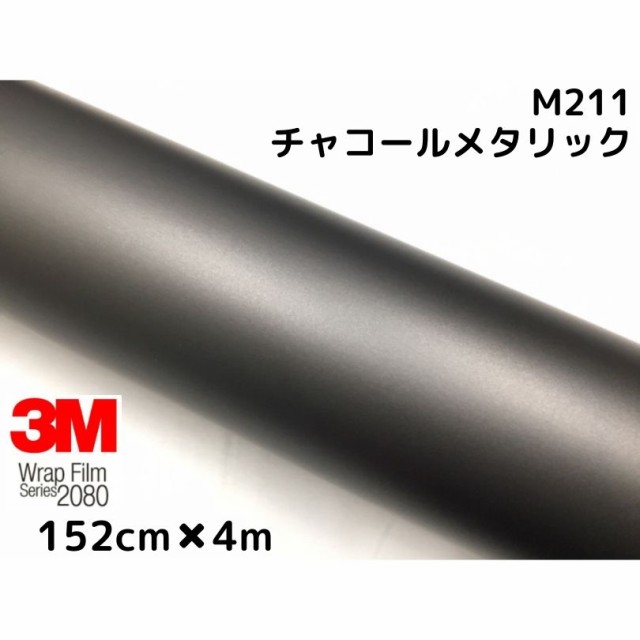 3M ラッピングシート 152cm×4m マットチャコールメタリック 2080シリーズM211 艶消しカーラッピングフィルム 非ダイノック自動車用 1080