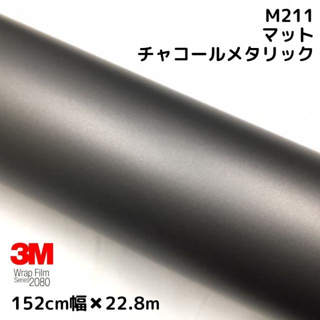 3M ラッピングシート 152cm×22.8m マットチャコールメタリック 2080シリーズM211 艶消しカーラッピングフィルム 非ダイノック自動車用 1080後継モデルの通販は