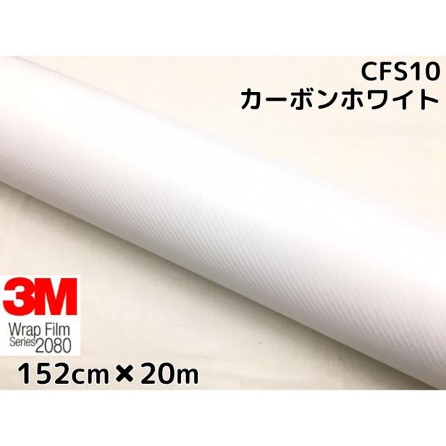 3M ラッピングシート 152cm×20m ホワイト 2080シリーズCFS10 カーボンシート カーラッピングフィルム 非ダイノック自動車用 1080後継モデルの通販は