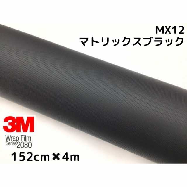 3M ラッピングシート 152cm×4m マトリックスブラック 2080シリーズMX12 艶消しカーラッピングフィルム 非ダイノック自動車用 1080後継モ