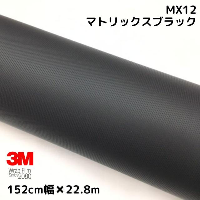 3M ラッピングシート 152cm×22.8m マトリックスブラック 2080シリーズMX12 艶消しカーラッピングフィルム 非ダイノック自動車用 1080後継モデルの通販は