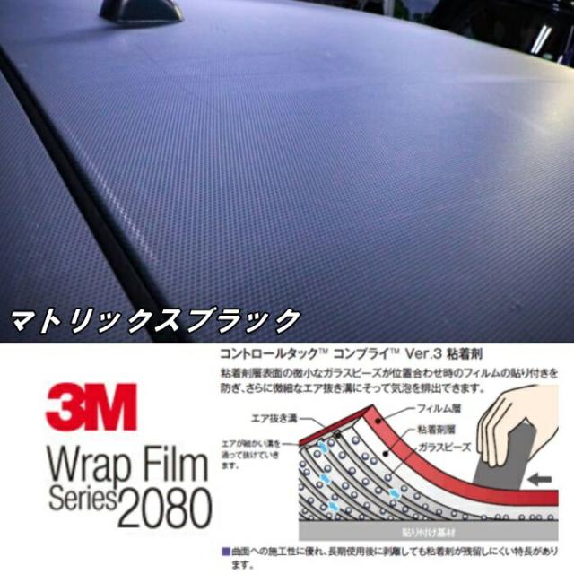 3M ラッピングシート 152cm×4m マトリックスブラック 2080シリーズMX12