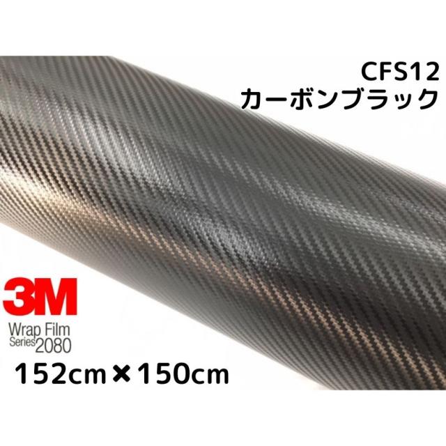 3M ラッピングシート 152cm×150cm 2080-CFS12 カーボンシート ブラック カーラッピングフィルム 非ダイノック自動車用 スリーエムラップフィルム 19,305円