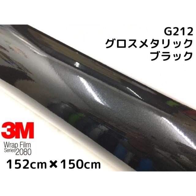 3M ラッピングシート152cm×150cm グロスメタリック ブラックメタリック2080シリーズG212 艶あり カーラッピングフィルム 非ダイノック自動車用 1080後継モデル
