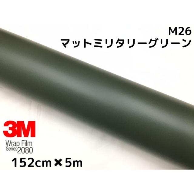3M ラッピングシート 152cm×5m マットミリタリーグリーン 2080-M26 艶消しカーラッピングフィルム 非ダイノック自動車用 スリーエムラップフィルム 39,325円