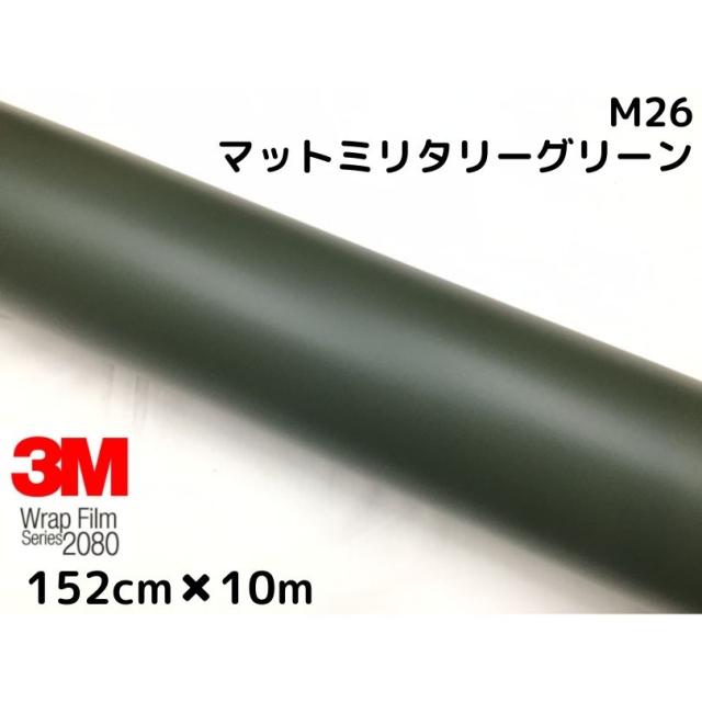 3M ラッピングシート 152cm×10m マットミリタリーグリーン 2080-M26 艶消しカーラッピングフィルム 非ダイノック自動車用 スリーエムラップフィルム