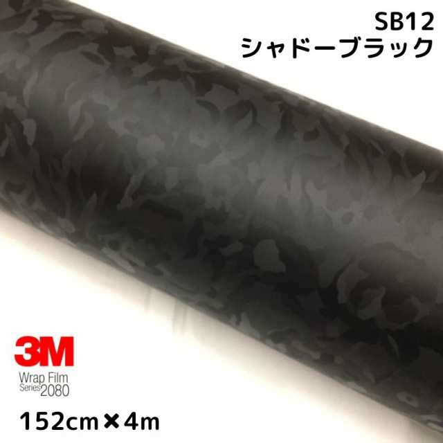 3Mラッピングシート 152cm×4m シャドーブラック 2080シリーズSB12 艶消しカーラッピングフィルム 非ダイノック自動車用 1080後継モデル