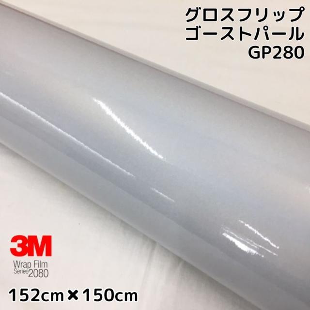 3M ラッピングシート 152cm×150cm グロスフリップゴーストパール 2080-GP280 艶ありホワイトパール マジョーラ調 カーラッピングフィルム 自動車用 スリーエム