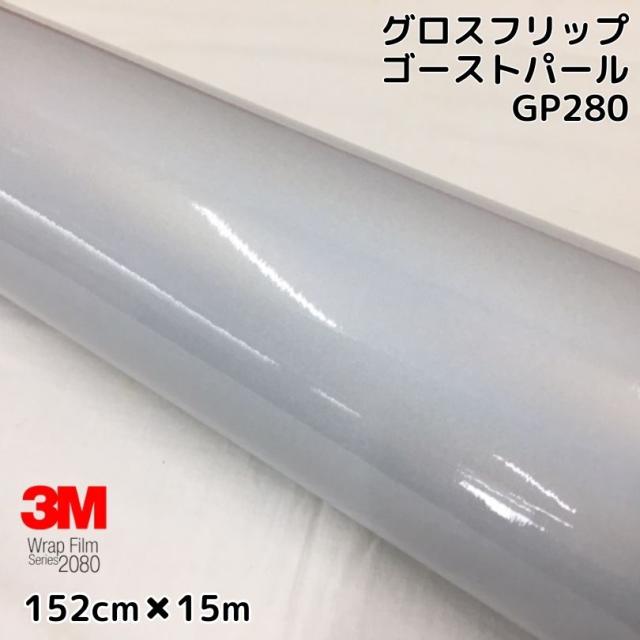 3M ラッピングシート 152cm×15m グロスフリップゴーストパール 2080-GP280 艶ありホワイトパール マジョーラ調 カーラッピングフィルム 自動車用 スリーエム