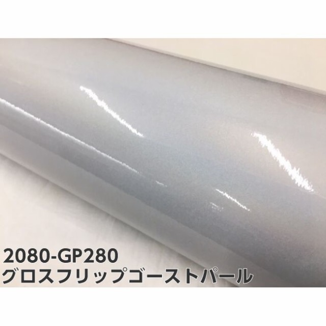 3Mラッピングシート 152cm×4m グロスフリップゴーストパール 2080シリーズGP280 艶ありホワイトマジョーラ調カーラッピングフィルム  自の通販はau PAY マーケット - ラッピングシート専門店Ｎ−ＳＴＹＬＥ au PAY マーケット店 | au PAY マーケット－通販サイト