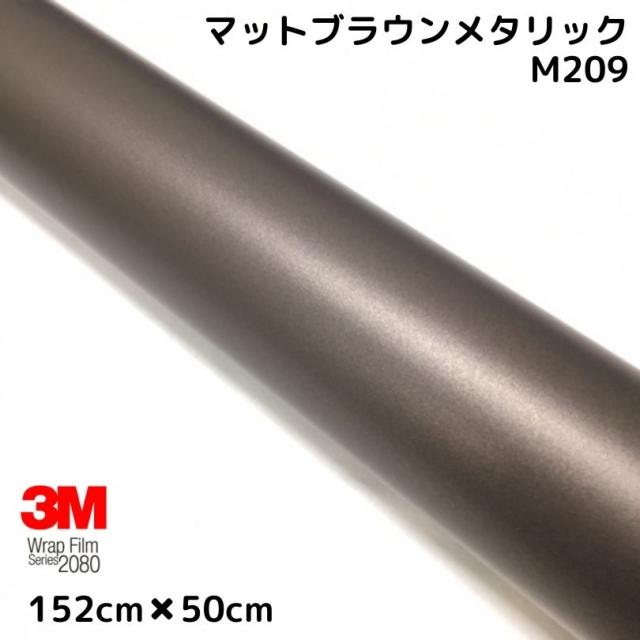 3M ラッピングシート 152cm×50cm マットブラウンメタリック 2080シリーズM209 カーラッピングフィルム 自動車用 耐熱耐水曲面対応 裏溝付の通販は