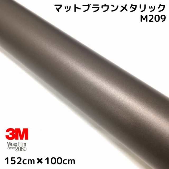 3M ラッピングシート 152cm×100cm マットブラウンメタリック 2080シリーズM209 カーラッピングフィルム 自動車用 耐熱耐水曲面対応 裏溝付の通販は