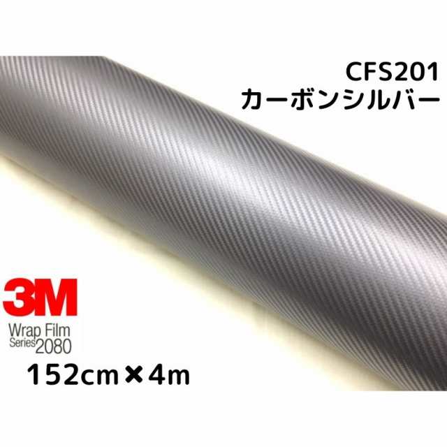 3M ラッピングシート 152cm×4m シルバー 2080シリーズCFS201 カーボンシート カーラッピングフィルム 非ダイノック自動車用 1080後継モ