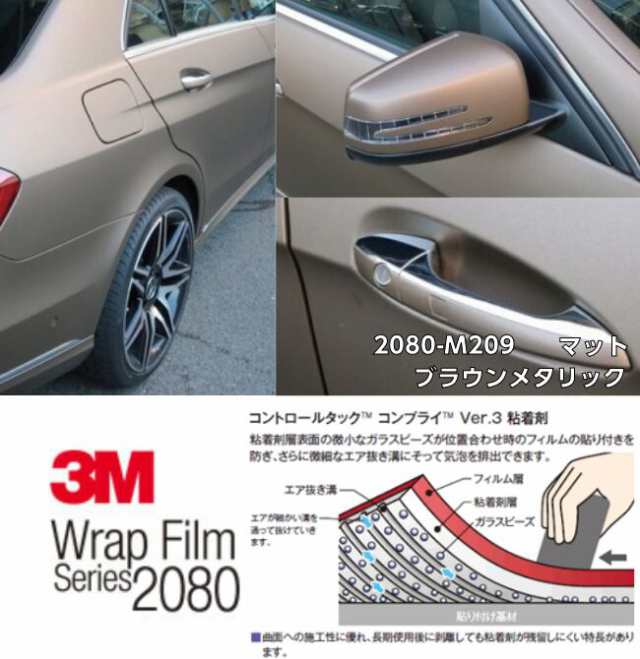 3M ラッピングシート 152cm×10m マットブラウンメタリック 2080シリーズM209 カーラッピングフィルム 自動車用 耐熱耐水曲面対応  裏溝付の通販はau PAY マーケット - ラッピングシート専門店Ｎ− - カー用品