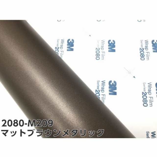 3M ラッピングシート 152cm×10m マットブラウンメタリック 2080シリーズM209 カーラッピングフィルム 自動車用 耐熱耐水曲面対応  裏溝付の通販はau PAY マーケット - ラッピングシート専門店Ｎ− - カー用品