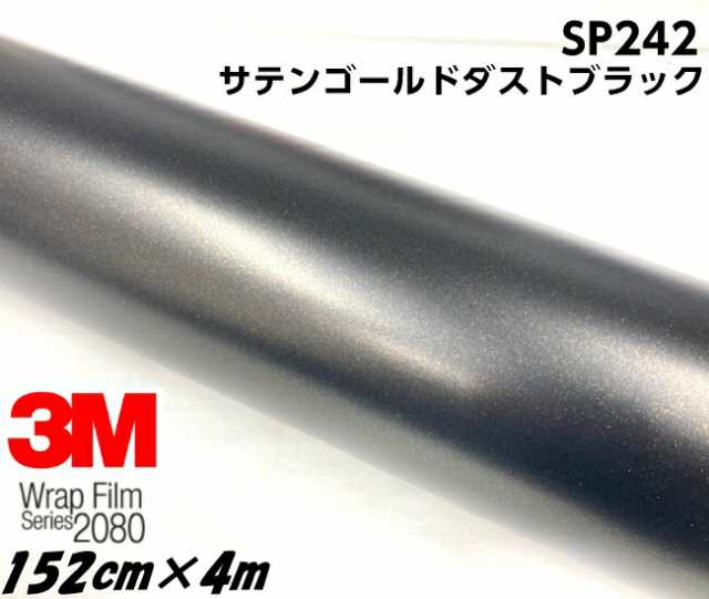 3M 2080ラッピングシート 152cm×4m サテンゴールドダストブラック SP242 カーラッピングフィルム 非ダイノック自動車用 カーラップフィ