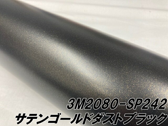 3M 2080ラッピングシート 152cm×4m サテンゴールドダストブラック SP242 カーラッピングフィルム 非ダイノック自動車用 カーラップフィルム_1