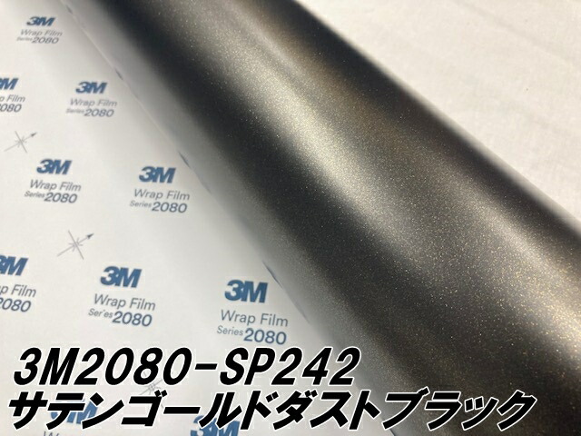 3M 2080ラッピングシート 152cm×4m サテンゴールドダストブラック SP242 カーラッピングフィルム 非ダイノック自動車用 カーラップフィルム_2