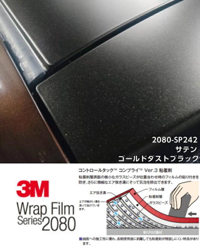 3M 2080ラッピングシート 152cm×4m サテンゴールドダストブラック SP242 カーラッピングフィルム 非ダイノック自動車用 カーラップフィルム_3