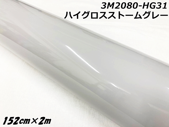 3Mラッピングシート 152cm×2m ハイグロスストームグレー 2080シリーズ