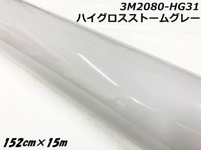 3Mラッピングシート 152cm×15m ハイグロスストームグレー 2080シリーズHG31 光沢艶ありグレー カーラッピングフィルム 自動車用ラップフィルム ツヤあり