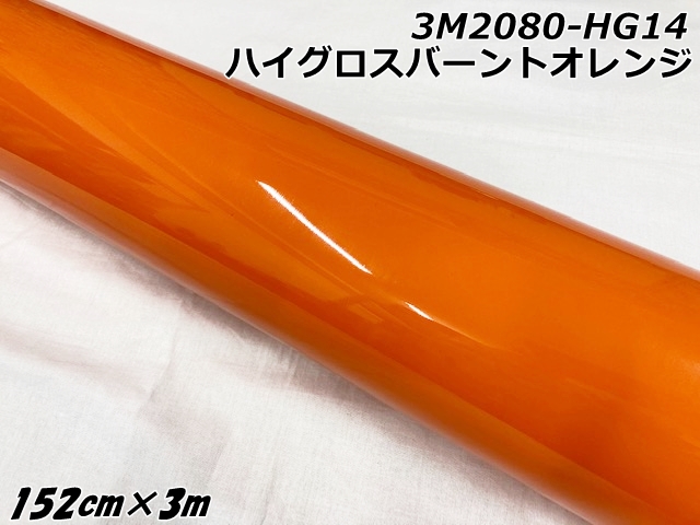 3Mラッピングシート 152cm×3m ハイグロスバーントオレンジ 2080-HG14 光沢 艶ありオレンジ カーラッピングフィルム 自動車用ラップフィルム スリーエム