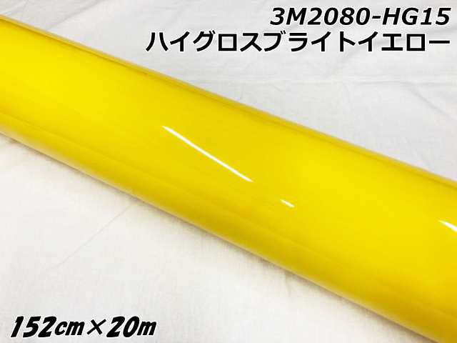 3Mラッピングシート 152cm×20m ハイグロスブライトイエロー 2080シリーズHG15 光沢艶ありイエロー カーラッピングフィルム 自動車用ラップフィルム ツヤありの通販は