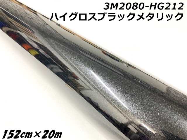 3Mラッピングシート 152cm×20m ハイグロスブラックメタリック 2080シリーズHG212 光沢艶ありブラックパール系カーラッピングフィルム 車用ラップフィルム の通販は