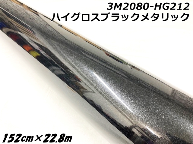 3Mラッピングシート 152cm×22.8m ハイグロスブラックメタリック 2080シリーズHG212 光沢艶ありブラックパール系カーラッピングフィルム 車用ラップフィルム の通販はカーアクセサリー