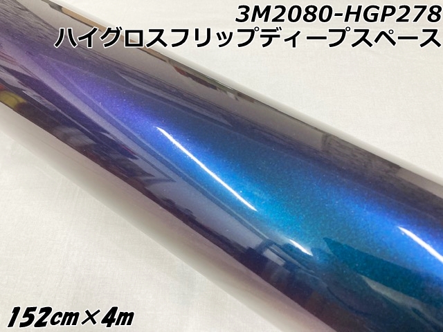 3Mラッピングシート 152cm×4m ハイグロスフリップディープスペース 2080シリーズHG212 光沢艶ありマジョーラ系カーラッピングフィルム カーラップフィルム 