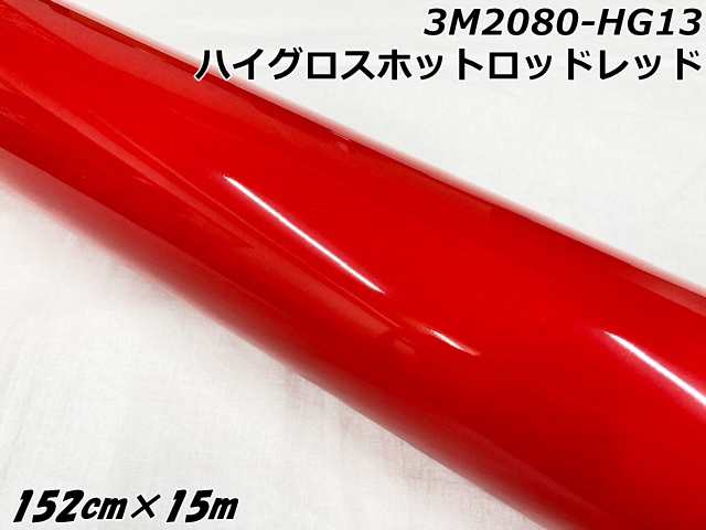 3Mラッピングシート 152cm×15m ハイグロスホットロッドレッド 2080シリーズHG13 光沢艶ありレッド カーラッピングフィルム 自動車用カーラップフィルム の通販は